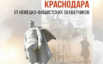 День освобождения Краснодарского края от немецко-фашистских захватчиков.