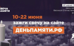 Мы помним: жителей Краснодарского края приглашают принять участие в онлайн-акции «Свеча памяти»!