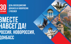 День воссоединения Донбасса и Новороссии с Россией